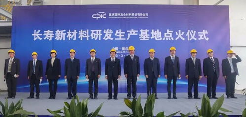 創新驅動，點燃未來 CPIC長壽新材料研發生產基地H04線成功點火